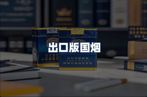 出口版国烟