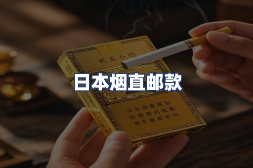 日本烟直邮款